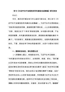 学习《习近平关于加强党的作风建设论述摘编》研讨讲话（5篇）