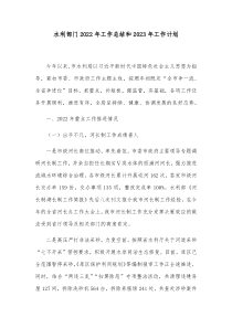 水利部门2022年工作总结和2023年工作计划