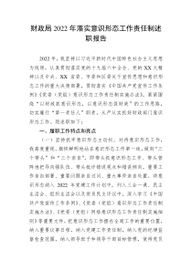 财政局20XX年落实意识形态工作责任制述职报告