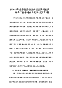 在2025年全市传染病防控医防协同医防融合工作推进会上的讲话发言2篇