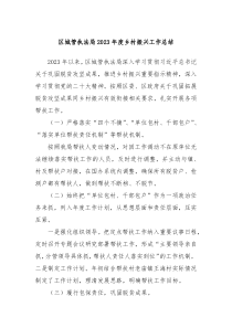 区城管执法局20XX年度乡村振兴工作总结
