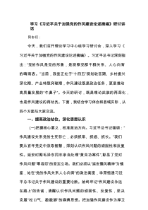 学习《习近平关于加强党的作风建设论述摘编》研讨讲话（共8篇）