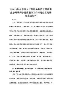 在2025年全市深入打好污染防治攻坚战暨生态环境保护督察整改工作推进会上的讲话发言材料