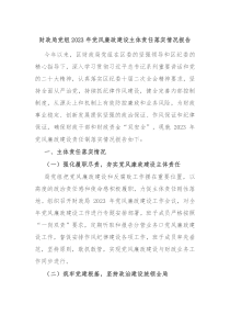 财政局党组20XX年党风廉政建设主体责任落实情况报告