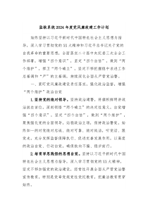 监狱系统2024年度党风廉政建工作计划