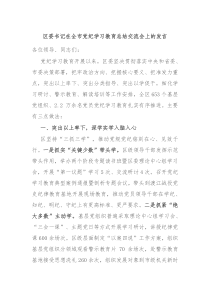 区委书记在全市党纪学习教育总结交流会上的发言