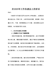在2025年工作务虚会上的讲话