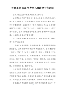 监狱系统2025年度党风廉政建工作计划