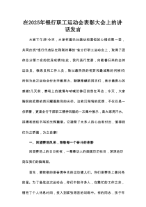 在2025年银行职工运动会表彰大会上的讲话发言