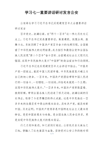 学习七一重要讲话研讨发言公安