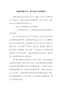 财政局党组书记局长2023年述法报告