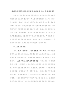 省级工业园区2022年党建工作总结及2023年工作计划