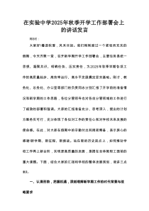 在实验中学2025年秋季开学工作部署会上的讲话发言