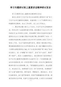 学习专题研讨班上重要讲话精神研讨发言