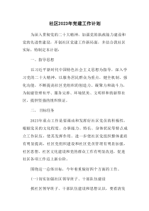 社区2023年党建工作计划