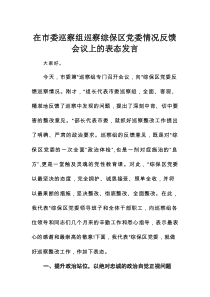在市委巡察组巡察综保区党委情况反馈会议上的表态发言