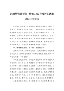财政局党组书记局长20XX年度述职述廉述法述学报告