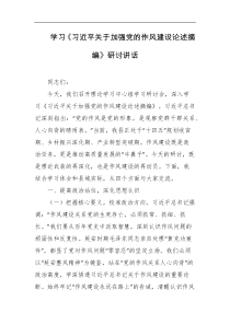 学习习近平关于加强党的作风建设论述摘编研讨讲话