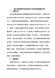 基孔肯雅热医疗机构发热门诊应急处置演练方案（精选汇编）