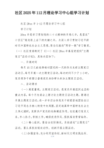 社区2025年112月理论学习中心组学习计划