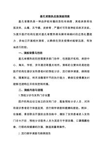 基孔肯雅热应急演练预案（精选最新版）