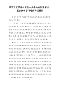 学习习近平总书记在中共中央政治局第三十五次集体学习时的讲话精神