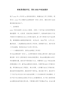 财政局党组书记局长20XX年述法报告