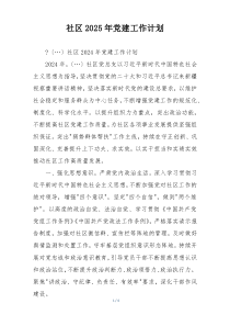 社区2025年党建工作计划