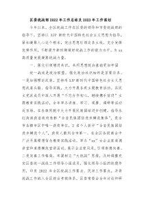 区委统战部20XX年工作总结及20XX年工作谋划