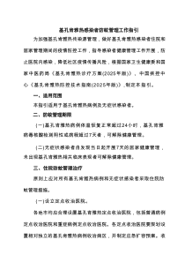 基孔肯雅热感染者防蚊管理工作指引（精选）