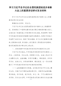 学习习近平总书记在全国民族团结进步表彰大会上的重要讲话研讨发言材料