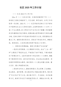 社区2025年工作计划