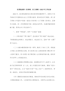 区委统战部区侨联区工商联20XX年工作总结