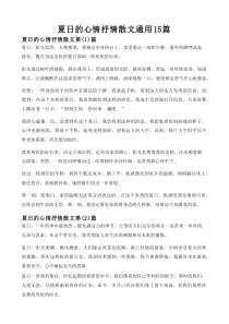 夏日的心情抒情散文通用15篇
