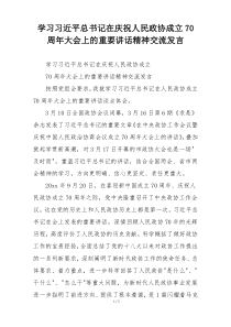学习习近平总书记在庆祝人民政协成立70周年大会上的重要讲话精神交流发言