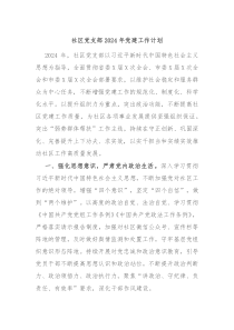 社区党支部2024年党建工作计划