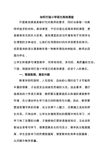 如何打造小学语文高效课堂（5篇）