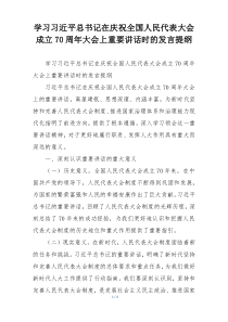 学习习近平总书记在庆祝全国人民代表大会成立70周年大会上重要讲话时的发言提纲