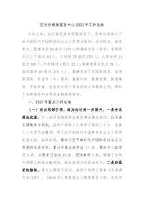 区对外联络服务中心20XX年工作总结