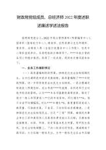 财政局党组成员总经济师20XX年度述职述廉述学述法报告
