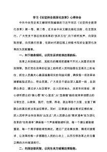 学习《论坚持全面深化改革》心得体会（精选合辑）