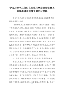 学习习近平总书记在文化传承发展座谈会上的重要讲话精神专题研讨材料