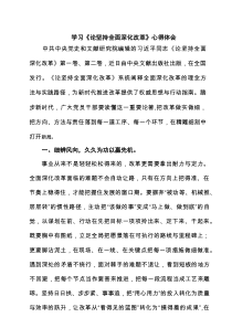 学习《论坚持全面深化改革》心得体会（精选模板）