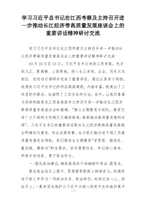 学习习近平总书记在江西考察及主持召开进一步推动长江经济带高质量发展座谈会上的重要讲话精神研讨交流