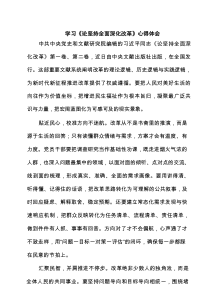 学习《论坚持全面深化改革》心得体会（精选通用）