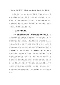 财政局党组成员总经济师年度述职述廉述学述法报告