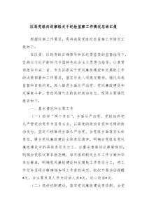 区局党组向巡察组关于纪检监察工作情况总结汇报