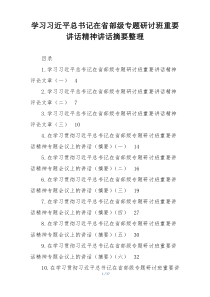 学习习近平总书记在省部级专题研讨班重要讲话精神讲话摘要整理