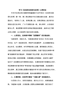 学习《论坚持全面深化改革》心得体会（精选）