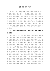 纪委2023年工作计划